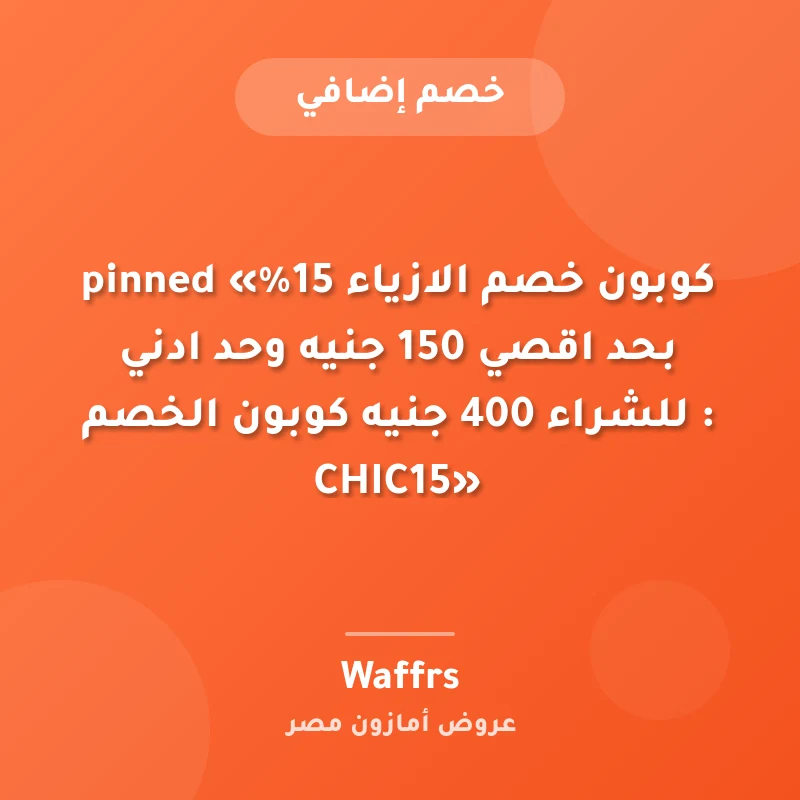 pinned «كوبون خصم الازياء 15% بحد اقصي 150 جنيه وحد ادني للشراء 400 جنيه  كوبون الخصم : CHIC15»