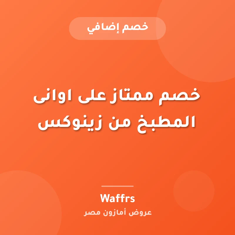 خصم ممتاز على اوانى المطبخ من زينوكس