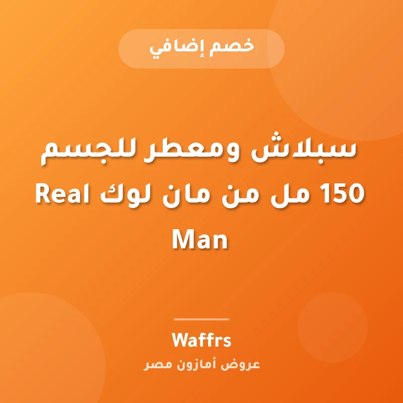 سبلاش ومعطر للجسم 150 مل من مان لوك Real Man