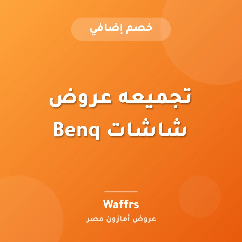 تجميعه عروض شاشات Benq