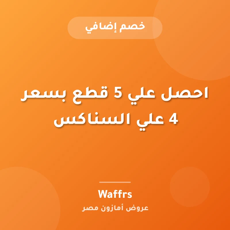 احصل علي 5 قطع بسعر 4 علي السناكس
