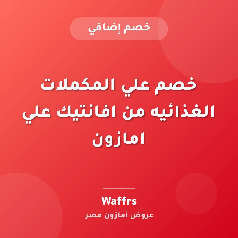 خصم علي المكملات الغذائيه من افانتيك علي امازون