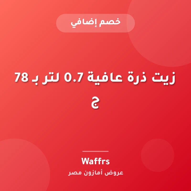 زيت ذرة عافية 0.7 لتر بـ 78 ج