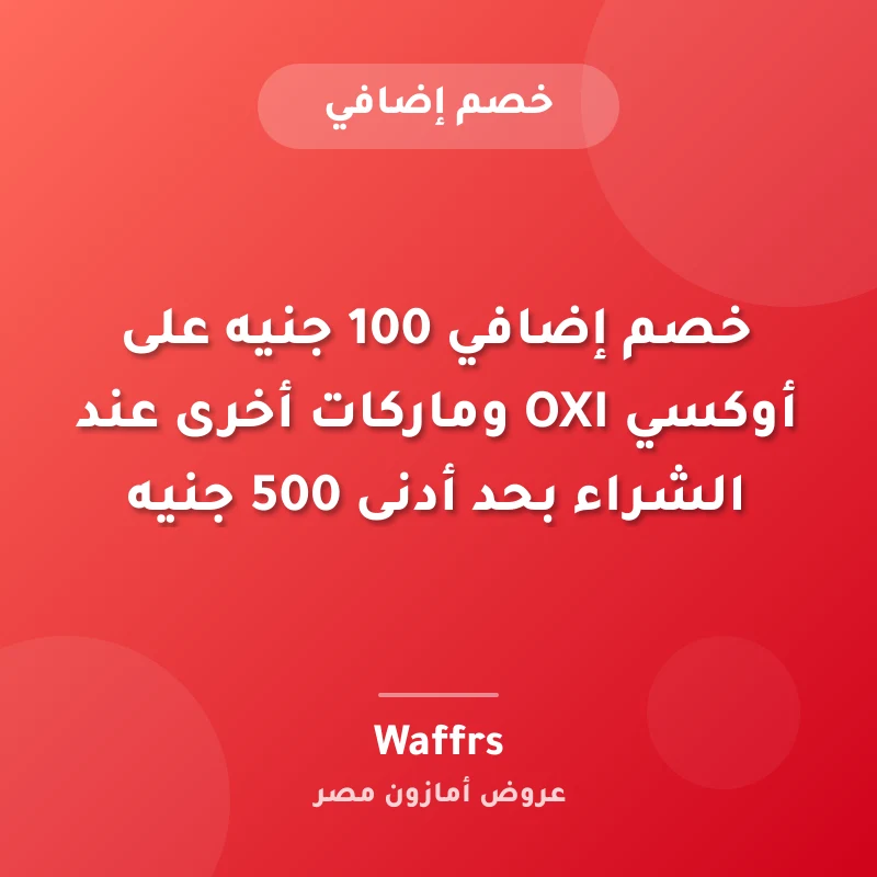 خصم إضافي 100 جنيه على أوكسي OXI وماركات أخرى عند الشراء بحد أدنى 500 جنيه