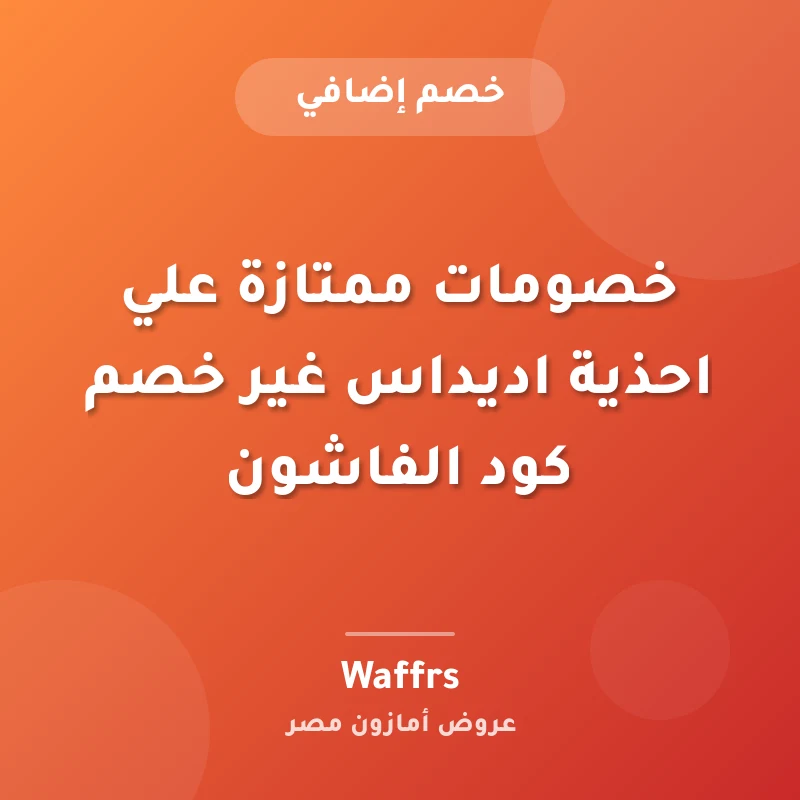 خصومات ممتازة علي احذية اديداس غير خصم كود الفاشون