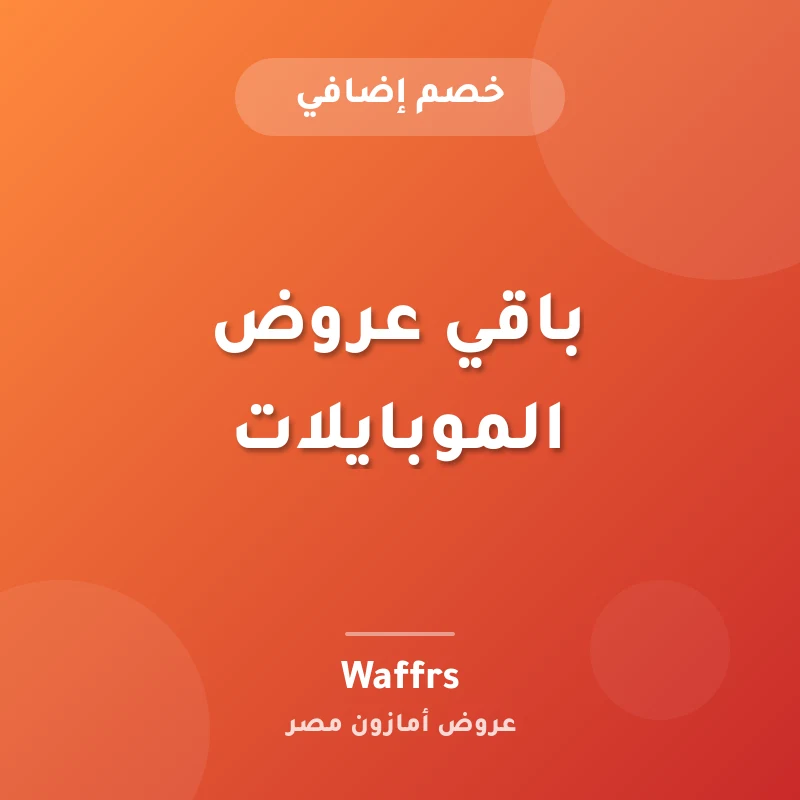 باقي عروض الموبايلات