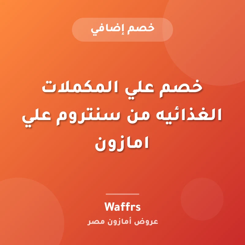 خصم علي المكملات الغذائيه من سنتروم علي امازون