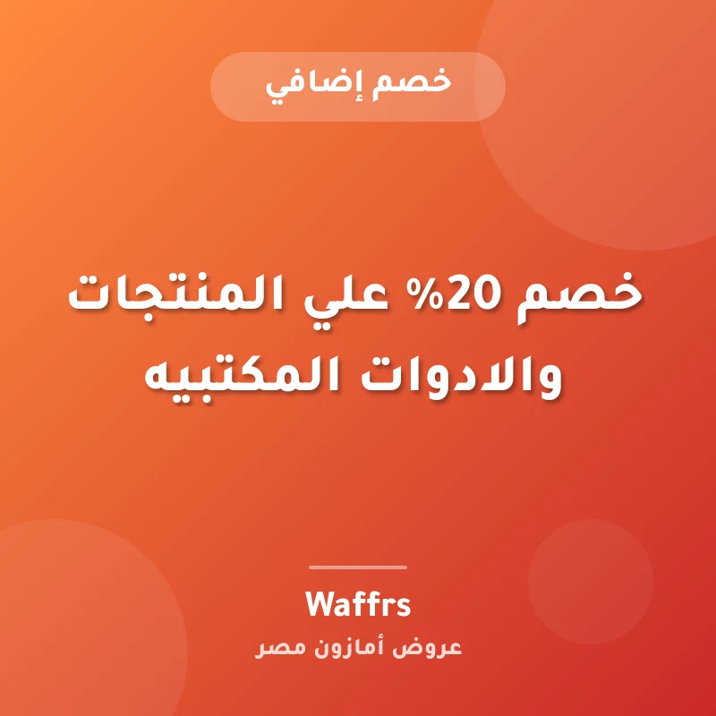 خصم 20% علي المنتجات والادوات المكتبيه