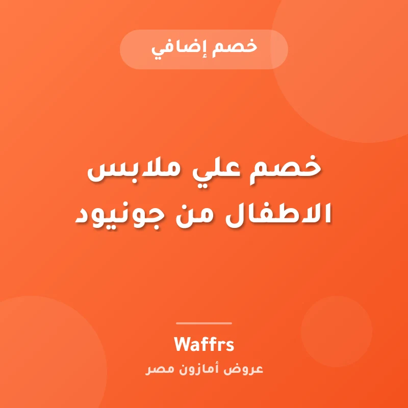 خصم علي ملابس الاطفال من جونيود