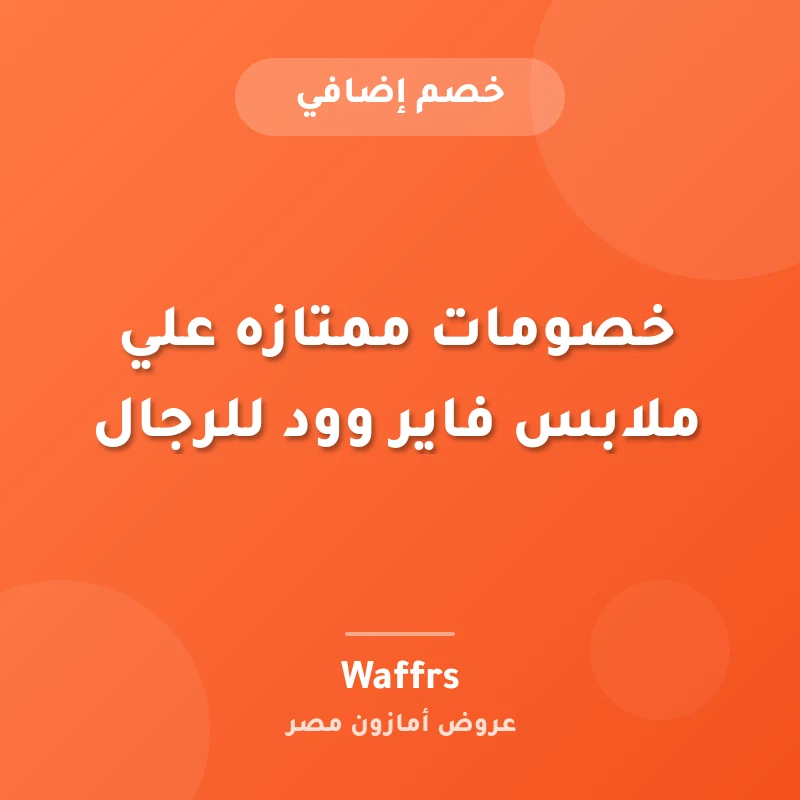 خصومات ممتازه علي ملابس فاير وود للرجال