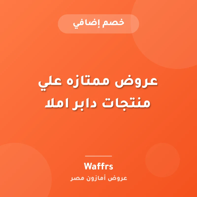 عروض ممتازه علي منتجات دابر املا