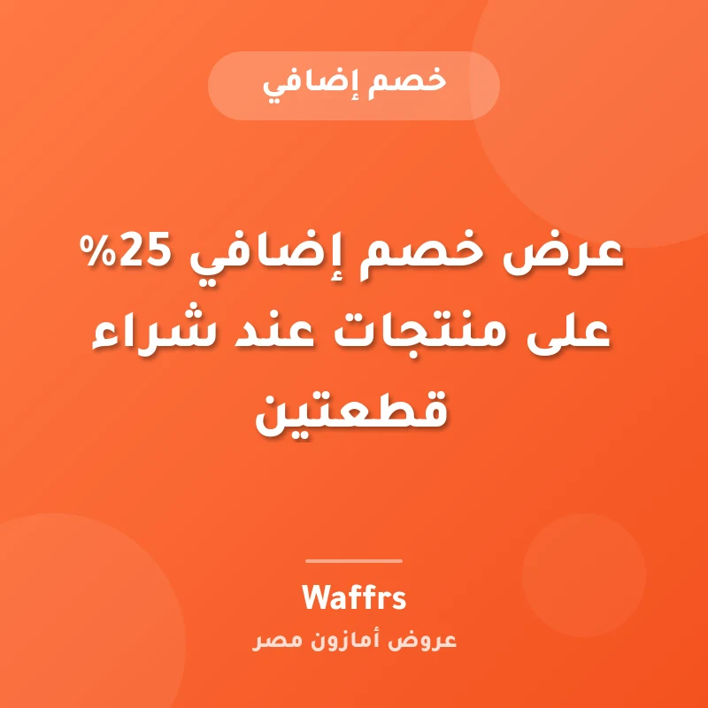 عرض خصم إضافي 25% على منتجات عند شراء قطعتين