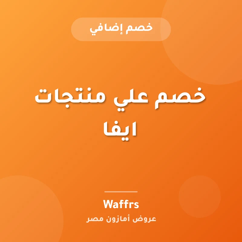 خصم علي منتجات ايفا