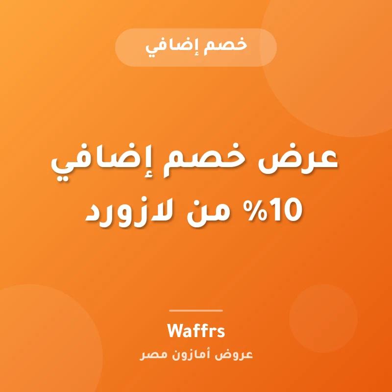 عرض خصم إضافي 10% من لازورد