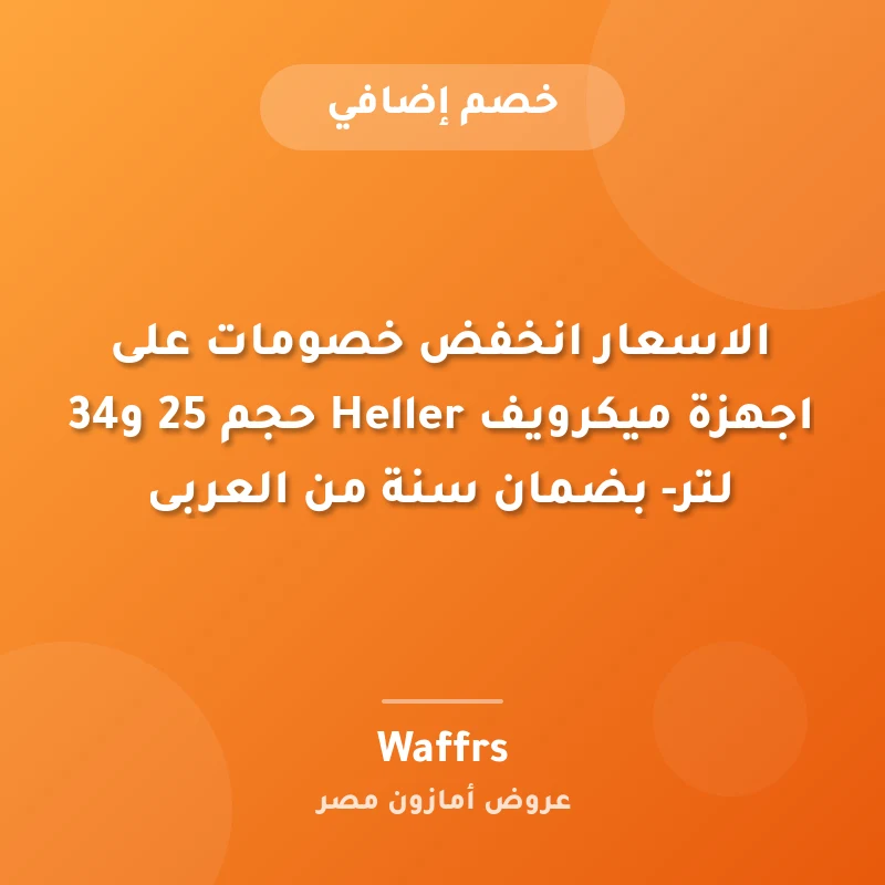 الاسعار انخفض خصومات على اجهزة ميكرويف Heller حجم 25 و34 لتر- بضمان سنة من العربى