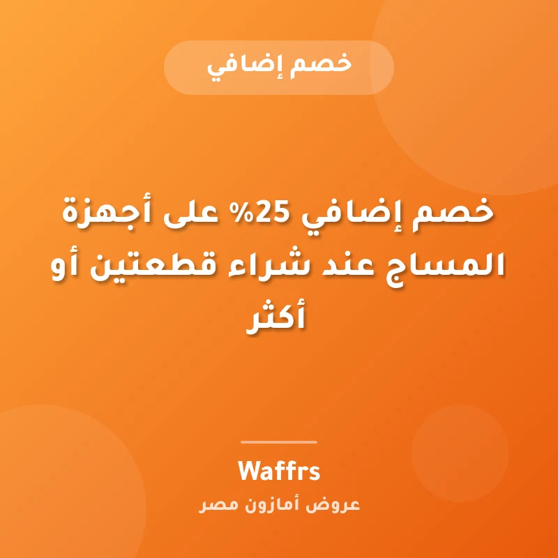 خصم إضافي 25% على أجهزة المساج عند شراء قطعتين أو أكثر