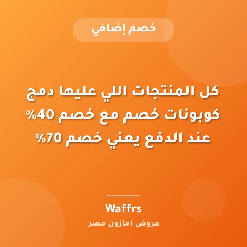 كل المنتجات اللي عليها دمج كوبونات خصم مع خصم 40% عند الدفع يعني خصم 70%
