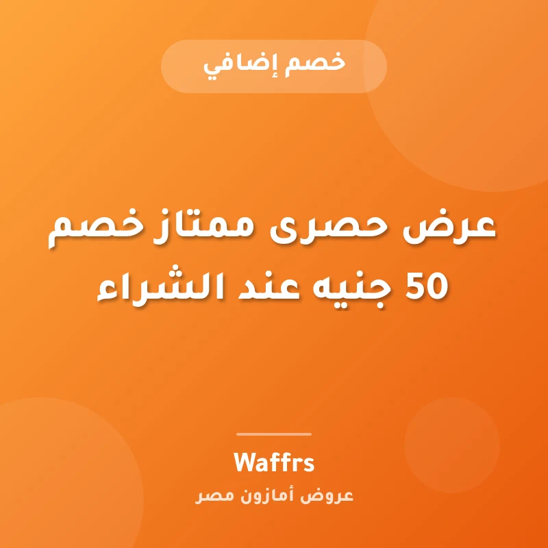 عرض حصرى ممتاز خصم 50 جنيه عند الشراء