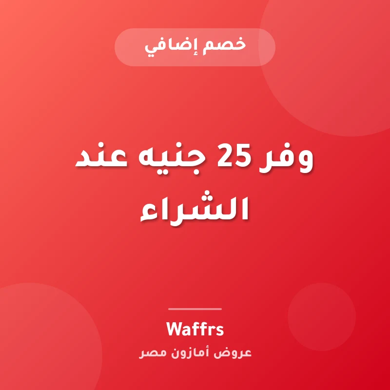 وفر 25 جنيه عند الشراء