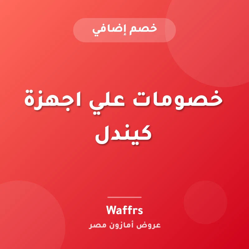 خصومات علي اجهزة كيندل