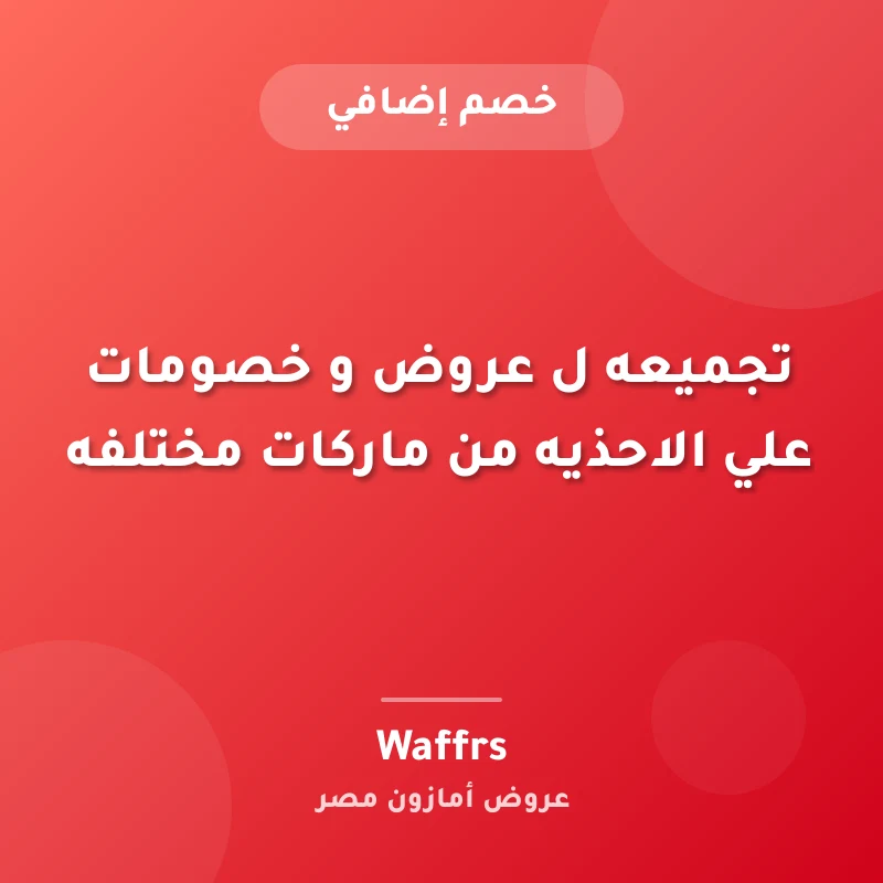 تجميعه ل عروض و خصومات علي الاحذيه من ماركات مختلفه