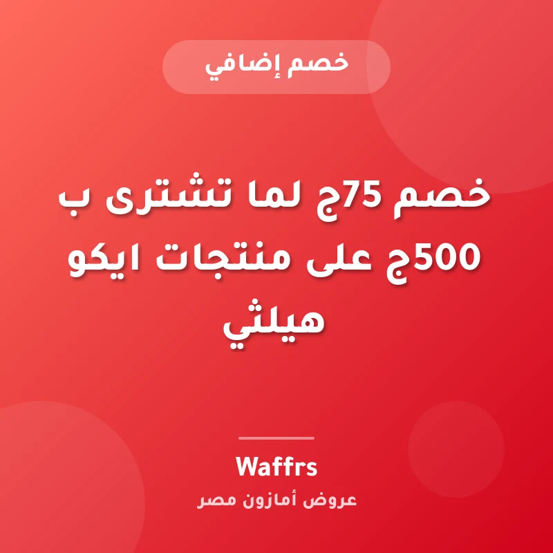 خصم 75ج لما تشترى ب 500ج على منتجات ايكو هيلثي
