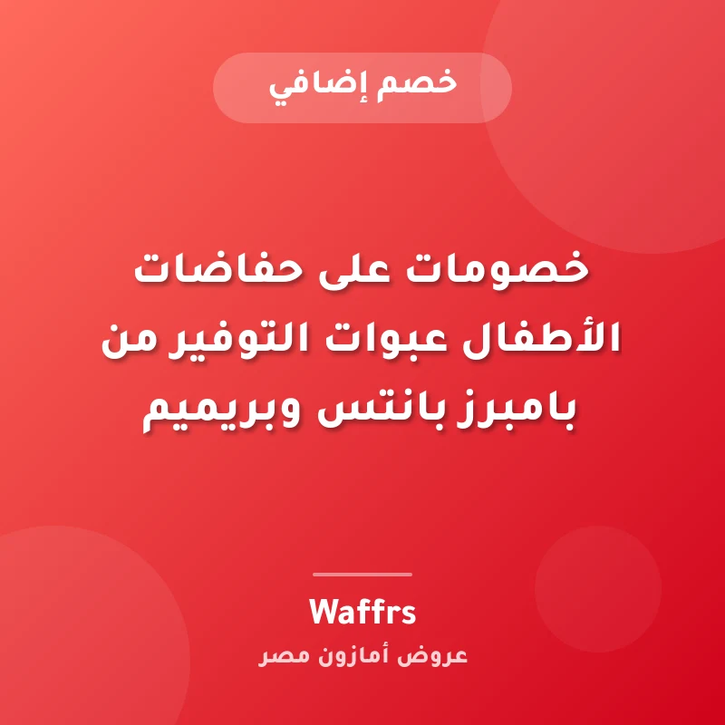 خصومات على حفاضات الأطفال عبوات التوفير من بامبرز بانتس وبريميم