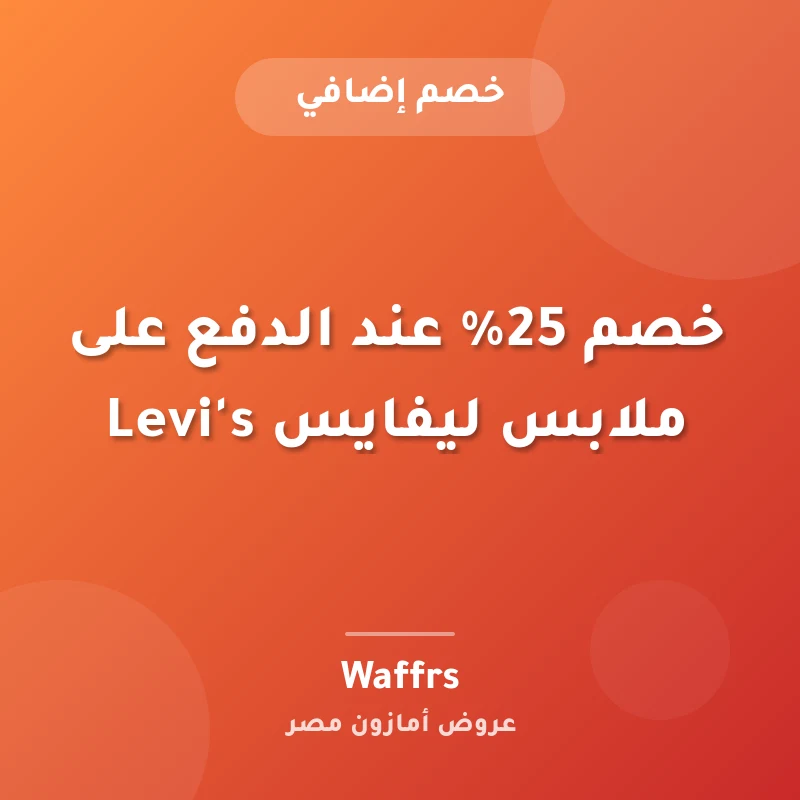 خصم 25% عند الدفع على ملابس ليفايس Levi's
