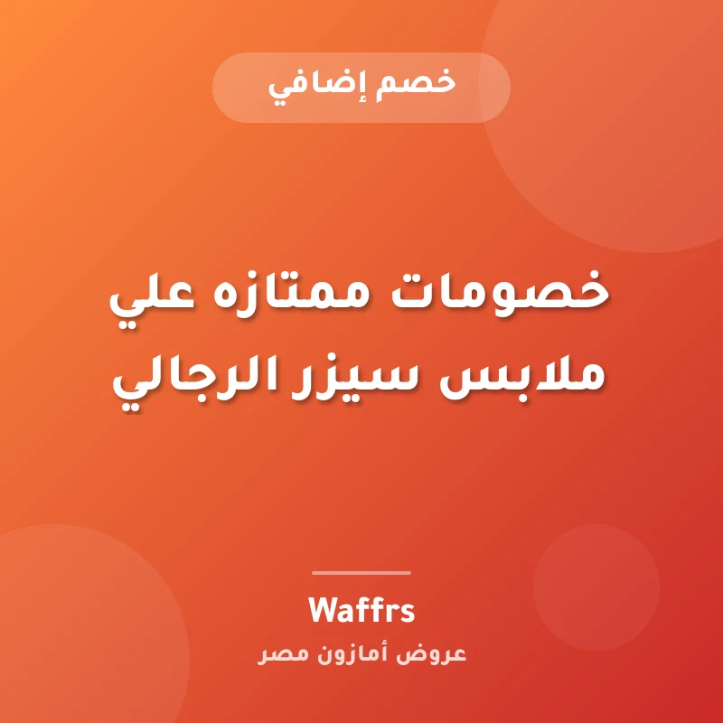 خصومات ممتازه علي ملابس سيزر الرجالي