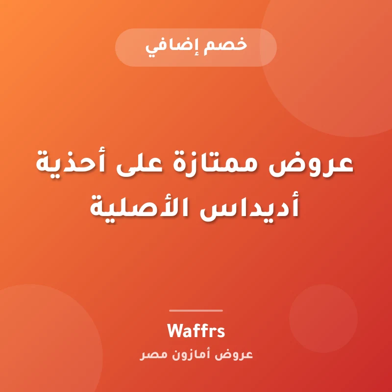 عروض ممتازة على أحذية أديداس الأصلية
