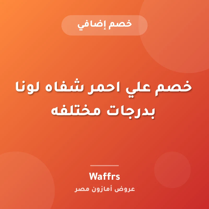 خصم علي احمر شفاه لونا بدرجات مختلفه