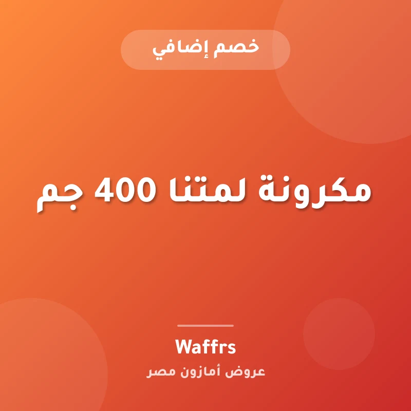 مكرونة لمتنا 400 جم