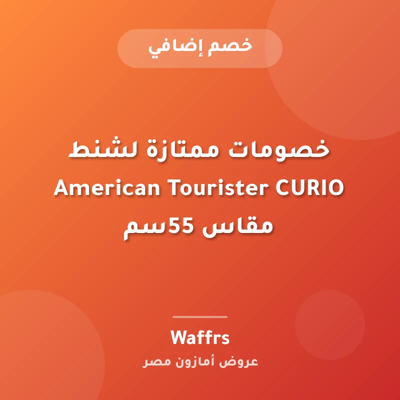 خصومات ممتازة لشنط American Tourister CURIO مقاس 55سم