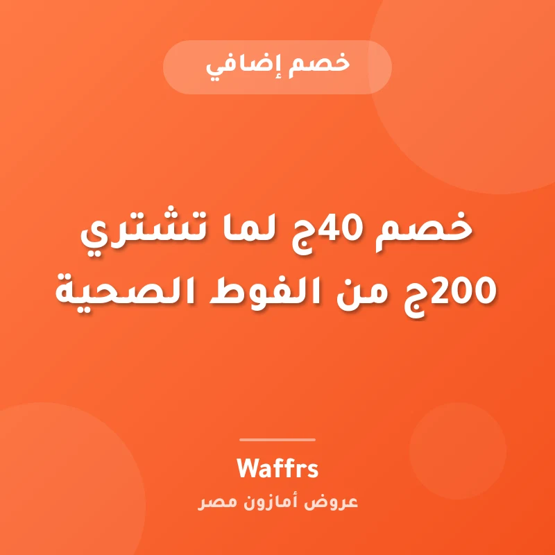 خصم 40ج لما تشتري 200ج من الفوط الصحية
