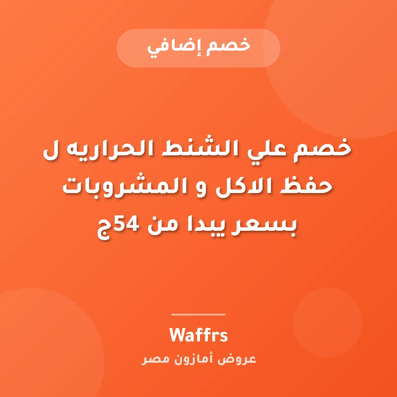 خصم علي الشنط الحراريه ل حفظ الاكل و المشروبات بسعر يبدا من 54ج