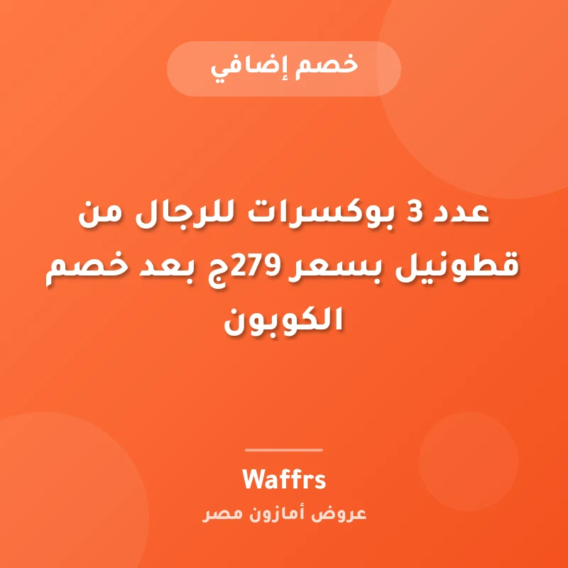عدد 3 بوكسرات للرجال من قطونيل بسعر 279ج بعد خصم الكوبون