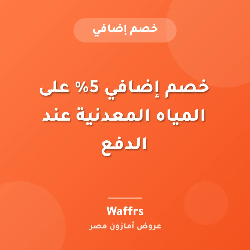 خصم إضافي 5% على المياه المعدنية عند الدفع