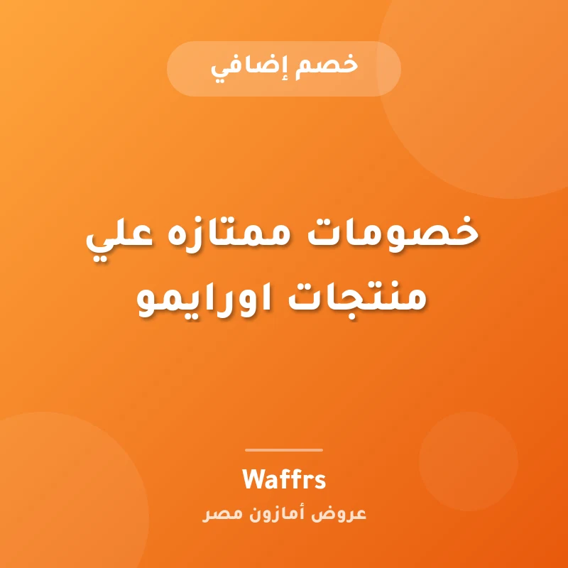 خصومات ممتازه علي منتجات اورايمو