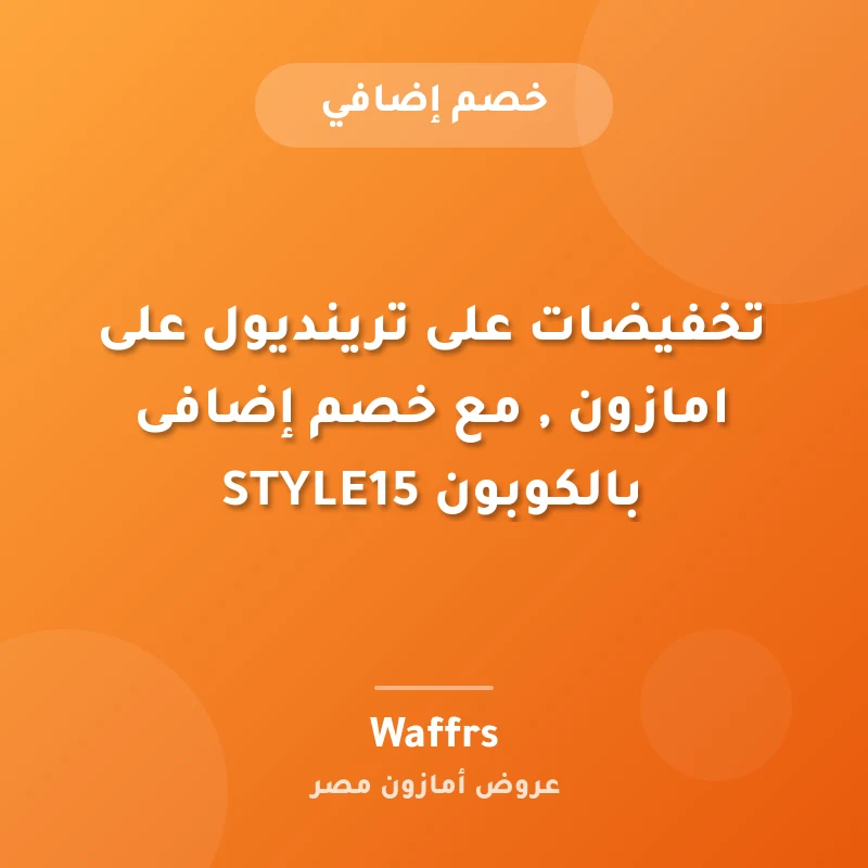 تخفيضات على ترينديول على امازون , مع خصم إضافى بالكوبون STYLE15