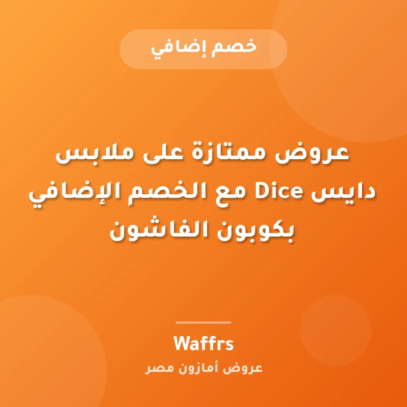 عروض ممتازة على ملابس دايس Dice مع الخصم الإضافي بكوبون الفاشون