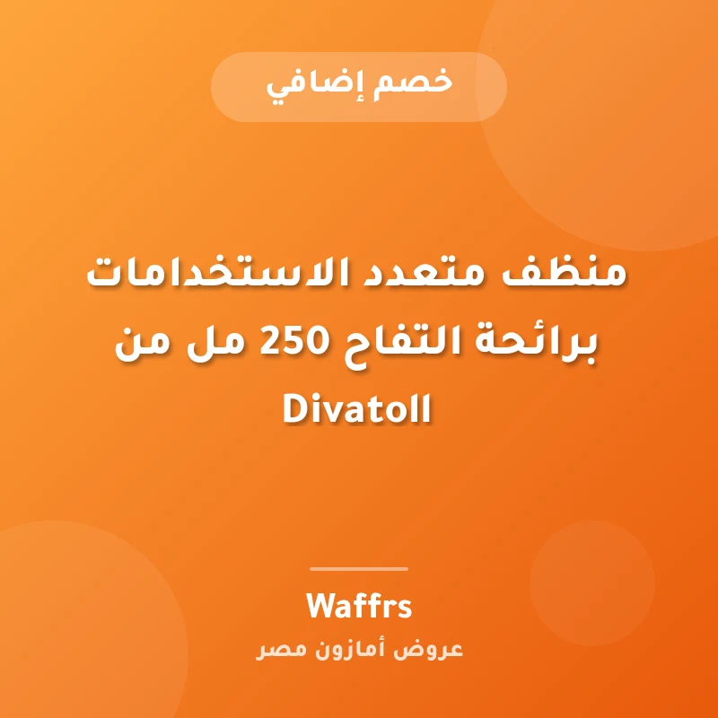 منظف متعدد الاستخدامات برائحة التفاح 250 مل من Divatoll