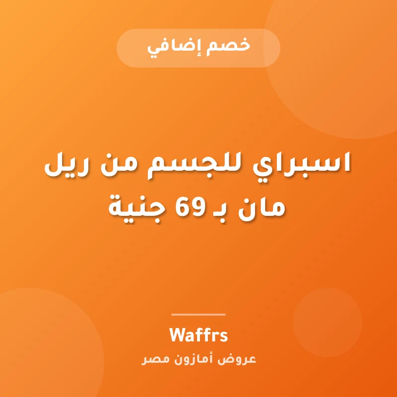 اسبراي للجسم من ريل مان بـ 69 جنية