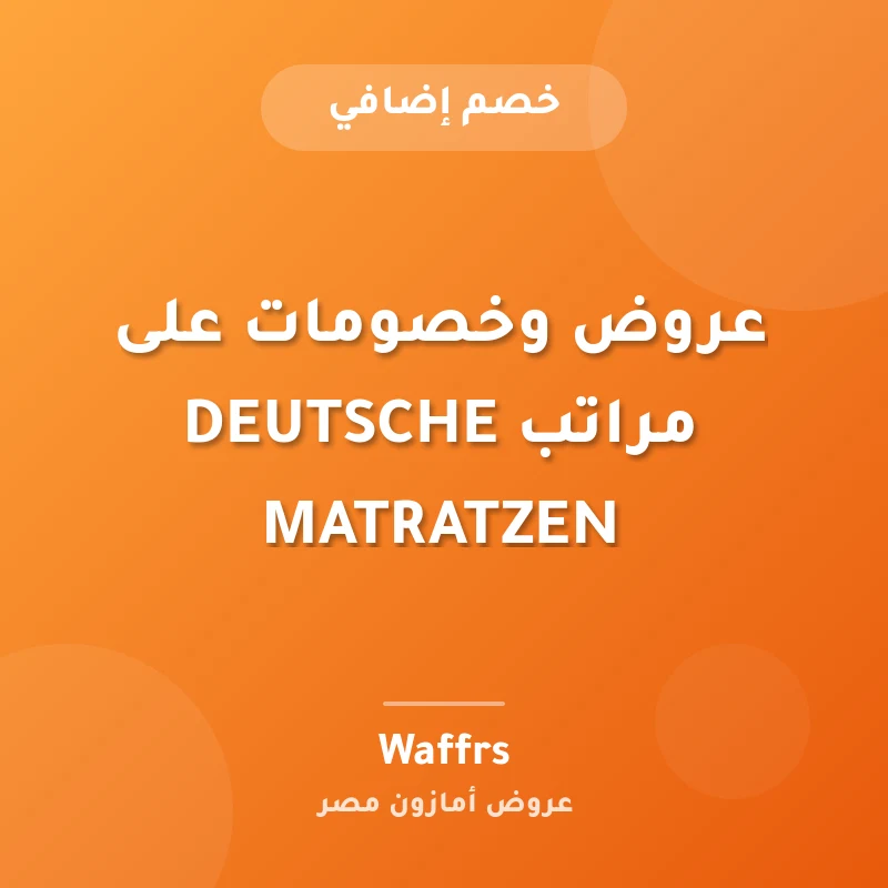 عروض وخصومات على مراتب DEUTSCHE MATRATZEN