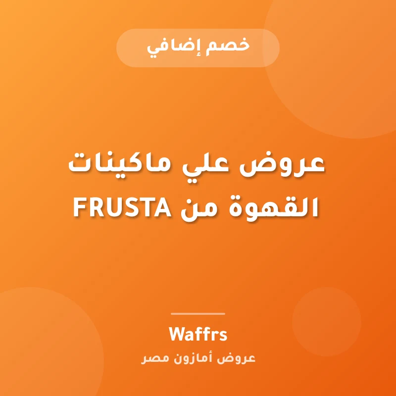 عروض علي ماكينات القهوة من FRUSTA