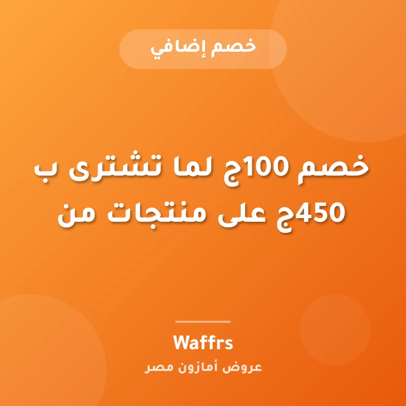 خصم 100ج لما تشترى ب 450ج على منتجات من