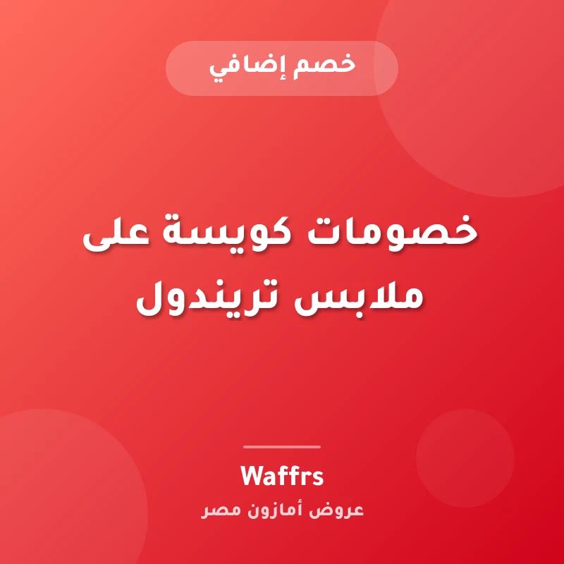 خصومات كويسة على ملابس تريندول