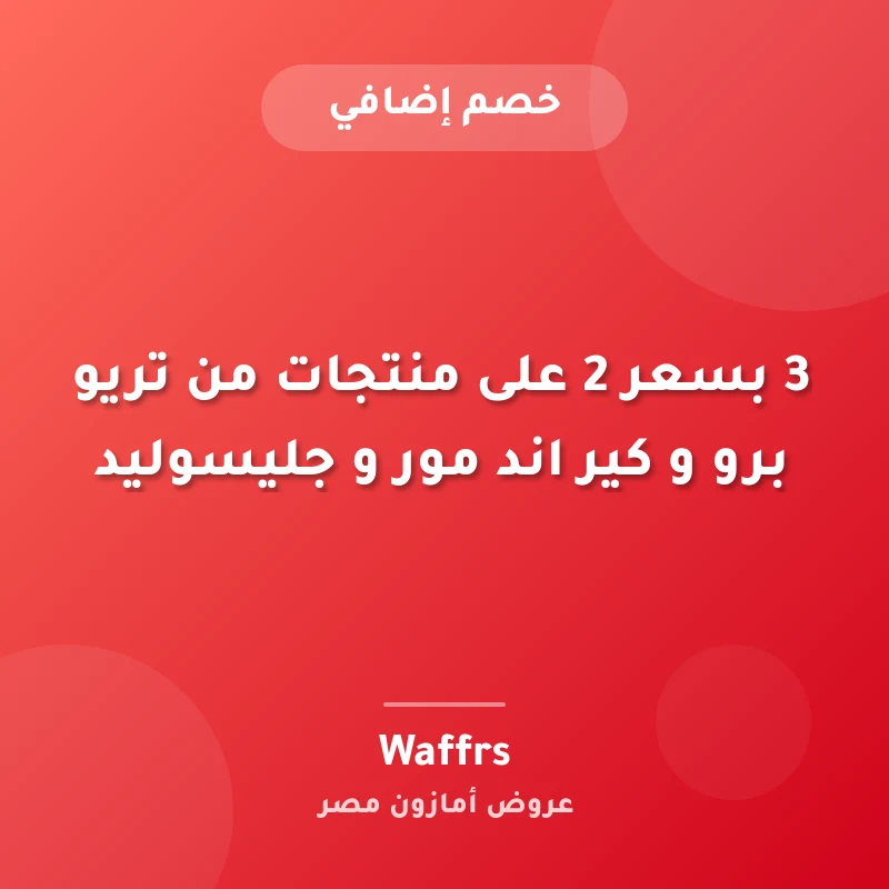 ▪️3 بسعر 2 على منتجات من تريو برو و كير اند مور و جليسوليد 🔰