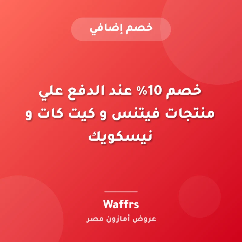 خصم 10% عند الدفع علي منتجات فيتنس و كيت كات و نيسكويك