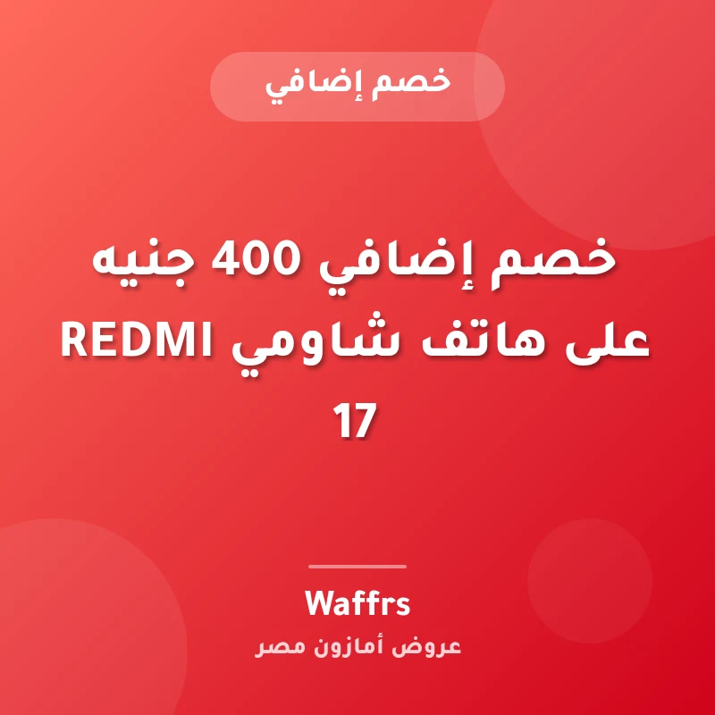 خصم إضافي 400 جنيه على هاتف شاومي REDMI 17