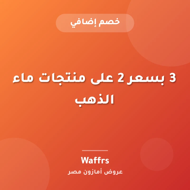 3 بسعر 2 على منتجات ماء الذهب